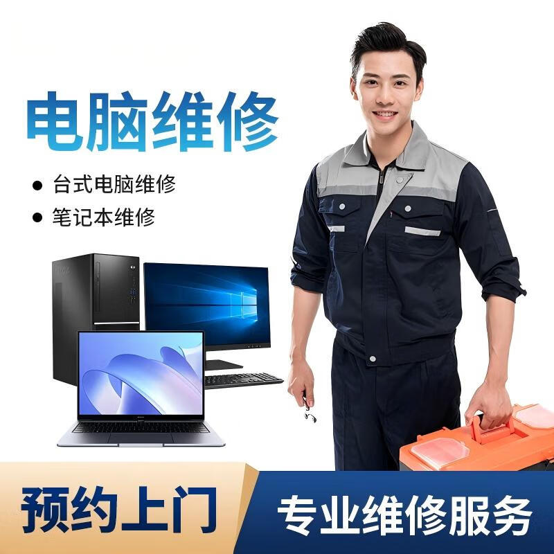 上海电脑维修上门服务 笔记本与台式机全方案解决