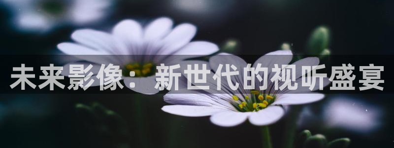 浮力视频最新发布公告：未来影像：新世代的视听盛宴
