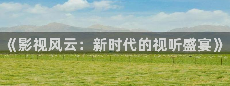 浮力影院sp86：《影视风云：新时代的视听盛宴》