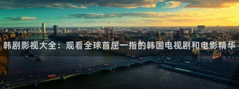 520440浮力影院：韩剧影视大全：观看全球首屈一指的韩国电视剧和电影精华