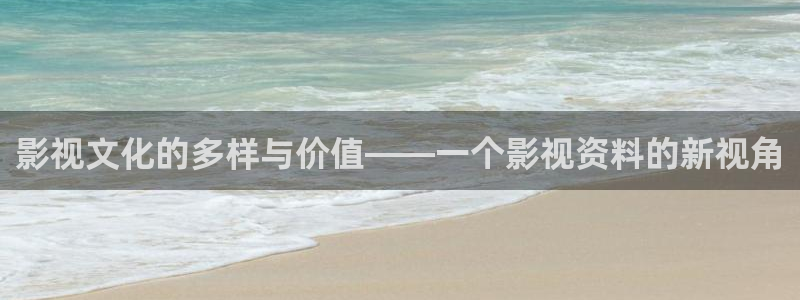 日本浮力影院第一页：影视文化的多样与价值——一个影视资料的新视角